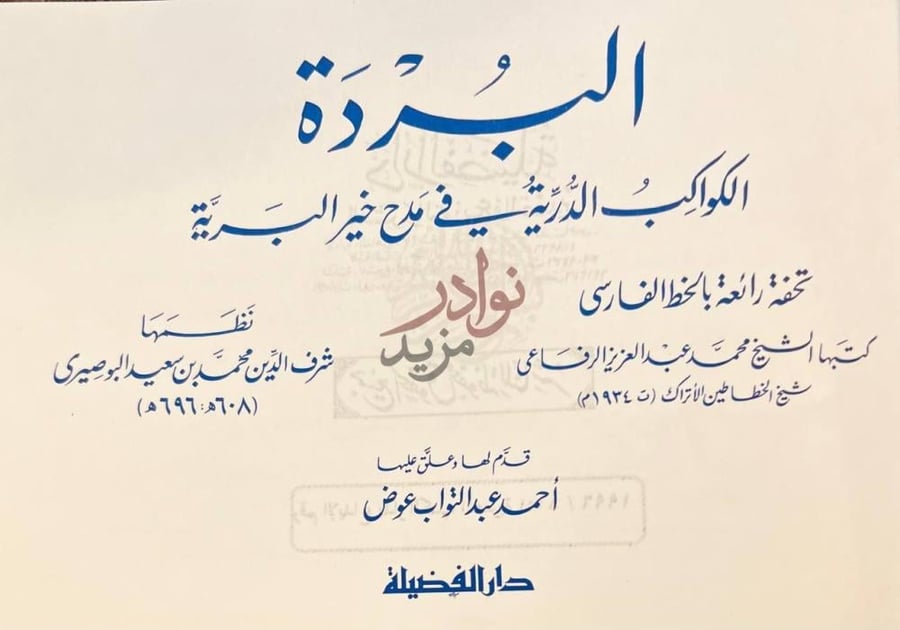 صفحة عنوان كتاب البردة الكواكب الدرية في مدح خير البرية