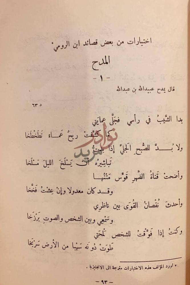 صفحة داخلية كتاب ابن الرومي حياته وشعره اختيارات من بعض