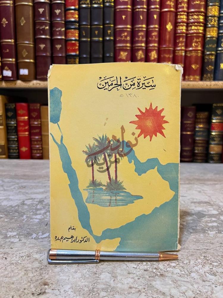 غلاف كتاب سيرة من الحرمين سيرة من المعمرين