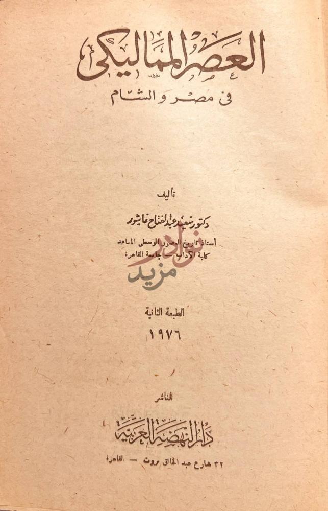 صفحة عنوان كتاب العصر المماليكي في مصر والشام