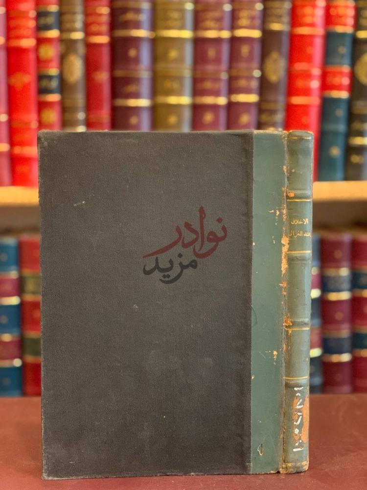تجليد كتاب الاخلاق عند الغزالي غلاف الكتاب وكعبه