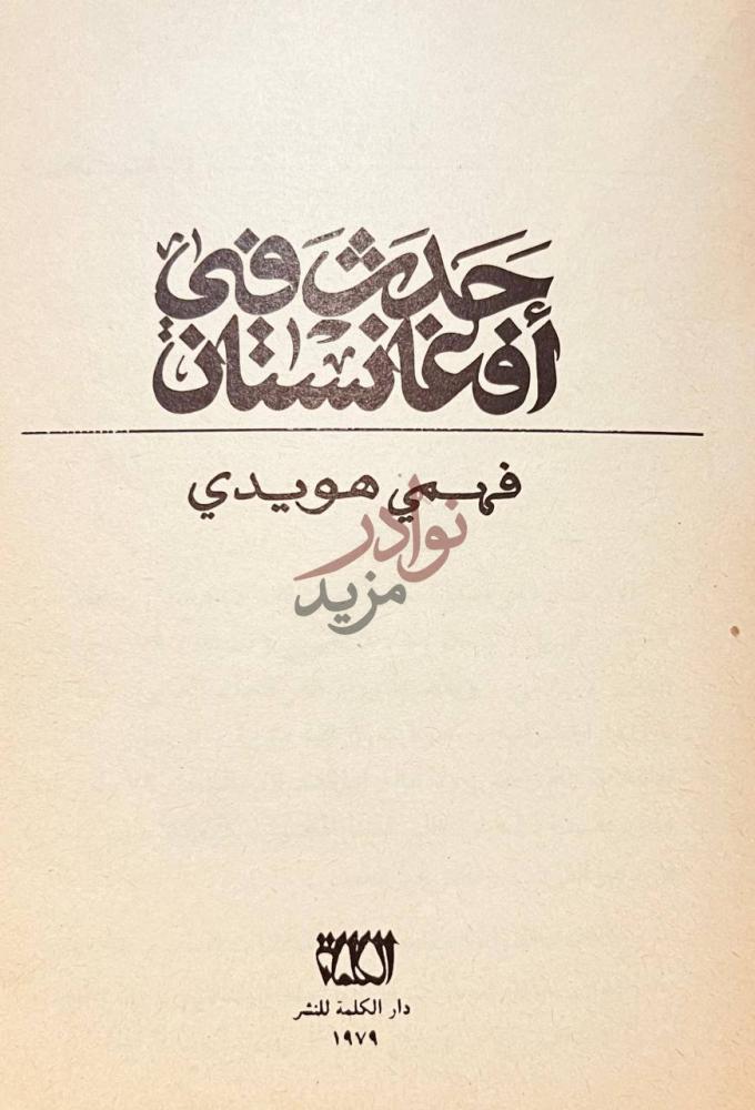 صفحة عنوان كتاب حدث في افغانستان حدث في أفغانستان