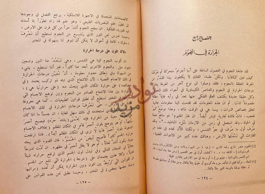 فصل كتاب الطريق الى النجوم الفصل الرابع