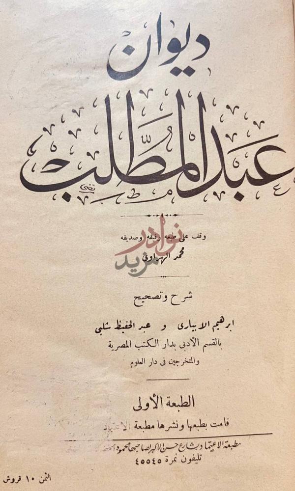 صفحة عنوان كتاب ديوان عبد المطلب ديوان عبد المطلب