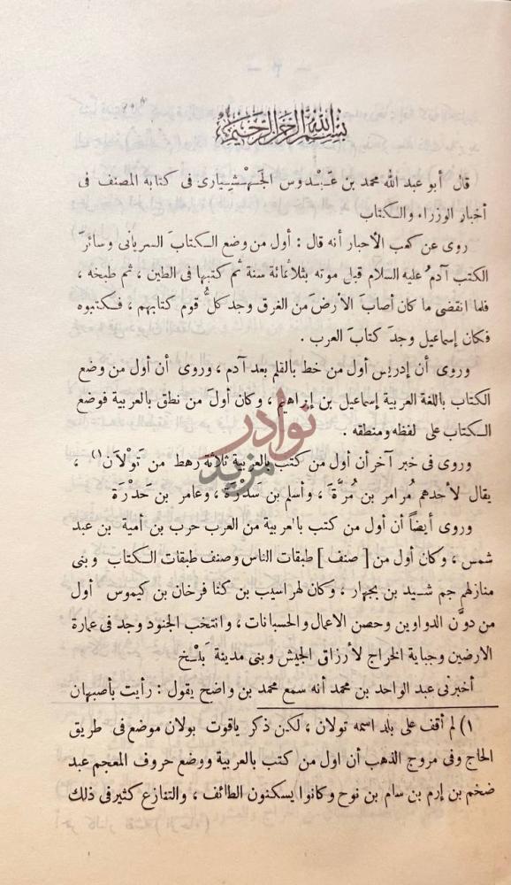تمهيد كتاب الوزراء والكتاب فصل في أن أول من كتب