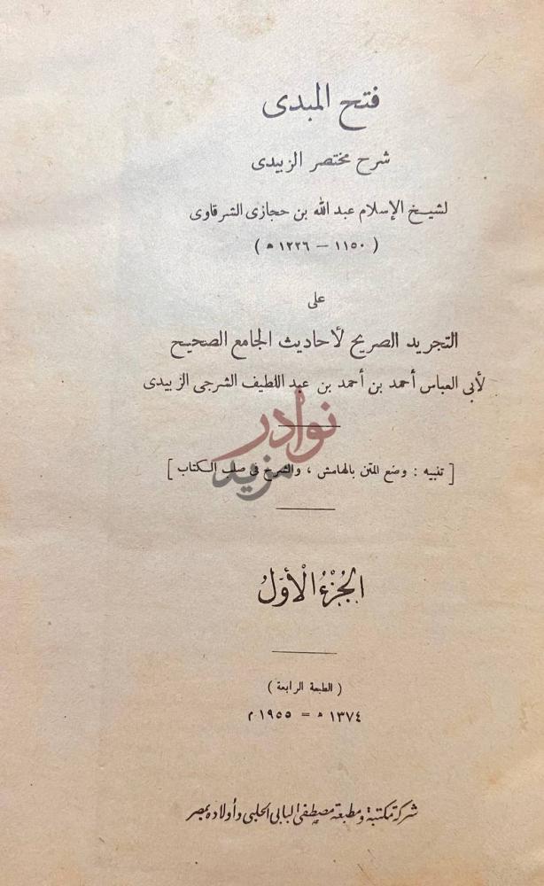 صفحة عنوان كتاب فتح المبدي شرح مختصر الزبيدي الجزء الأول