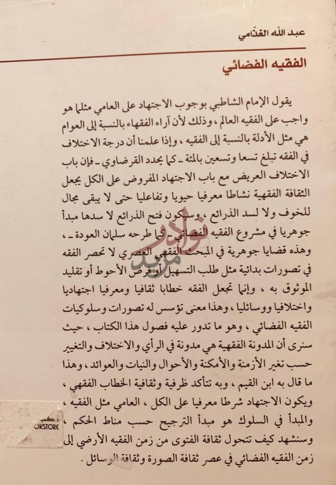 تمهيد كتاب الفقيه الفضائي الفقيه الفضائي