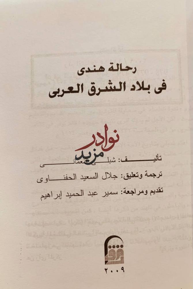 رحالة هندي في بلاد الشرق العربي /شبلي النعماني