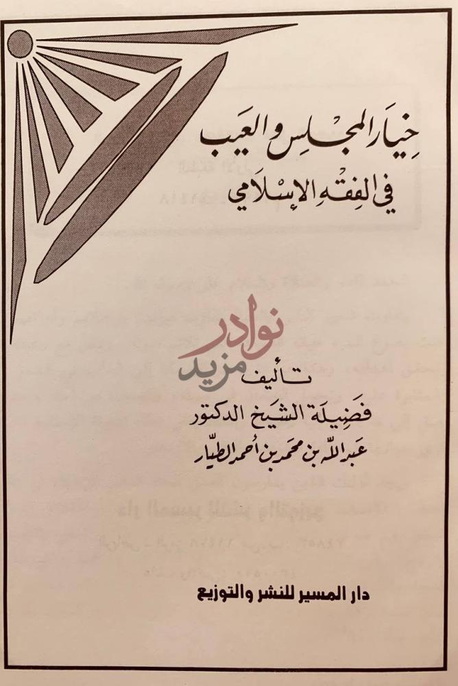 صفحة عنوان كتاب خيارا المجلس والعيب في الفقه الاسلامي
