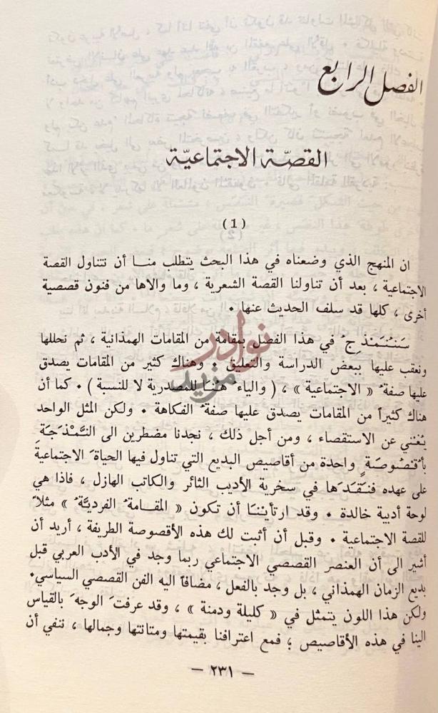 فصل كتاب القصة في الادب العربي القديم الفصل الرابع القصة