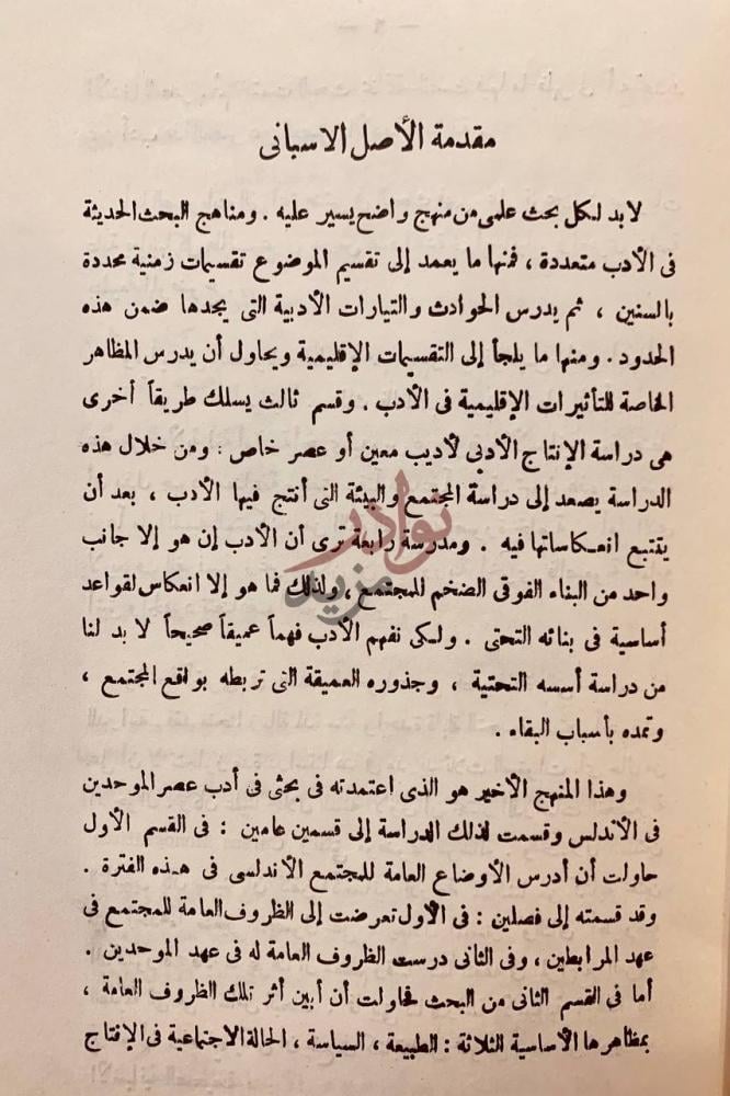 تمهيد كتاب الادب الاندلسي في عصر الموحدين