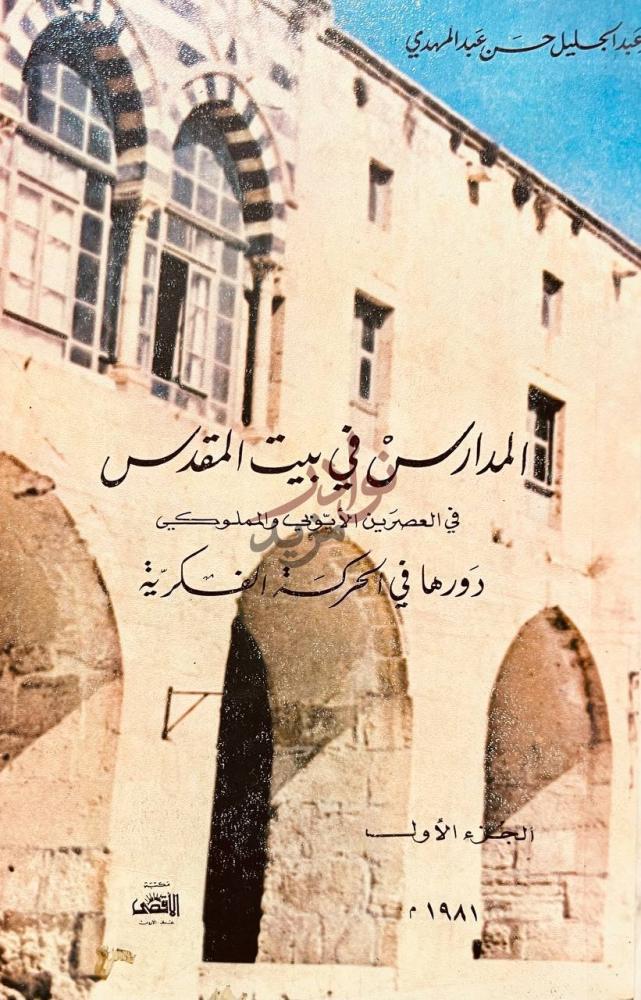 غلاف كتاب المدارس في بيت المقدس في العصر الايوبي والمملوكي