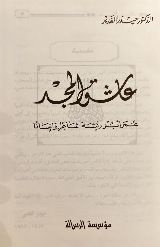 عاشق المجد عمر ابوريشة شاعرا وانسانا