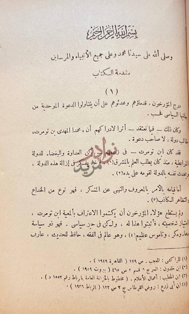 مقدمة كتاب الدعوة الموحدية بالمغرب مقدمة الكتاب