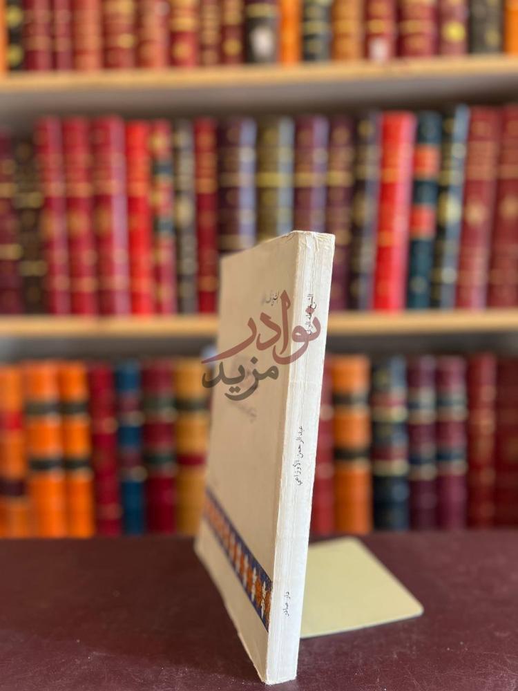 تجليد كتاب عبدالرحمن الاوزاعي شيخ الاسلام وامام اهل الشام