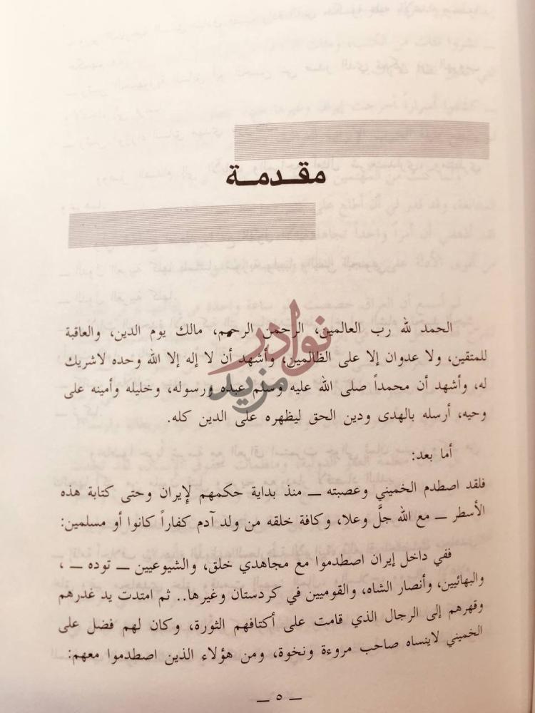 مقدمة كتاب وجاء دور المجوس احوال اهل السنة في ايران مقدمة