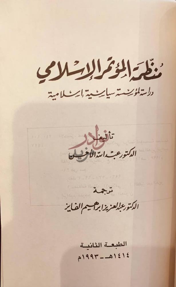 صفحة عنوان كتاب منظمة المؤتمر الاسلامي دراسة لمؤسسة سياسية