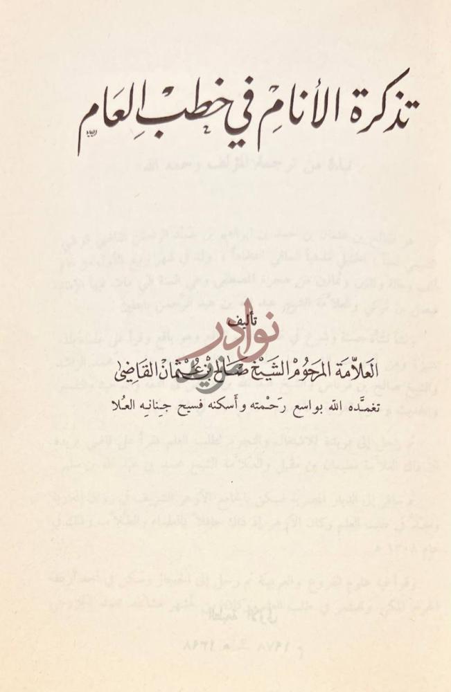 صفحة عنوان كتاب تذكرة الانام في خطب العالم