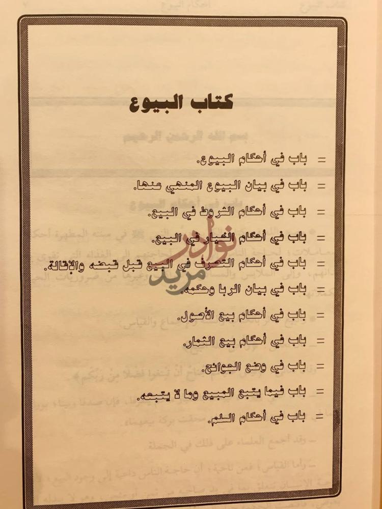 فهرس كتاب الملخص الفقهي كتاب البيوع