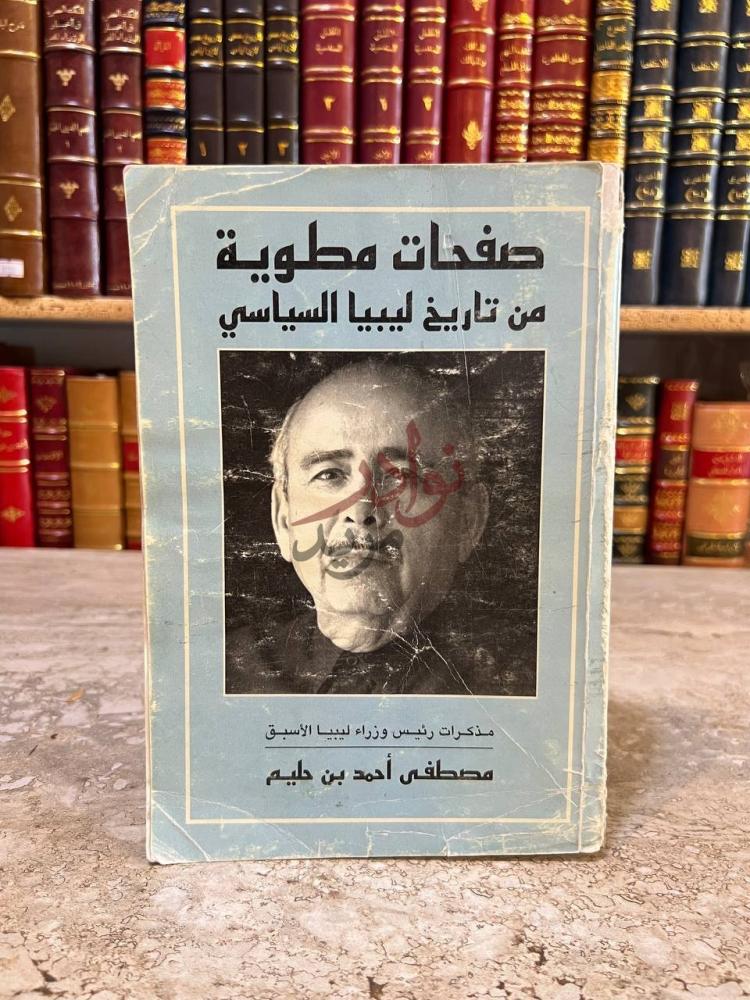 غلاف كتاب صفحات مطوية من تاريخ ليبيا السياسي