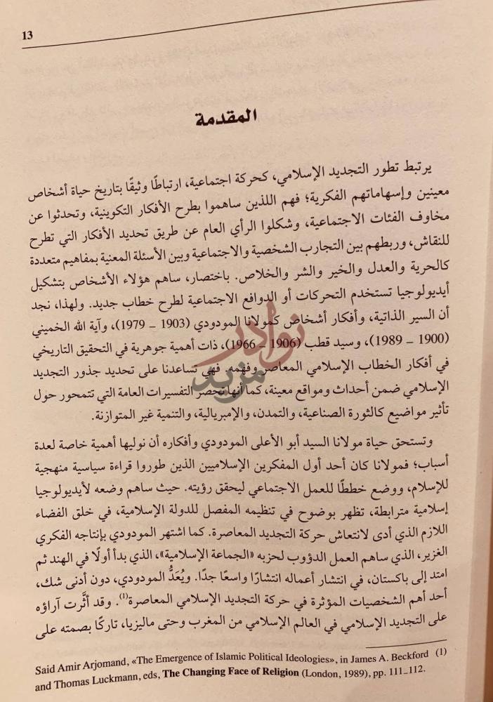 مقدمة كتاب المودودي وصناعة التجديد الاسلامي المقدمة