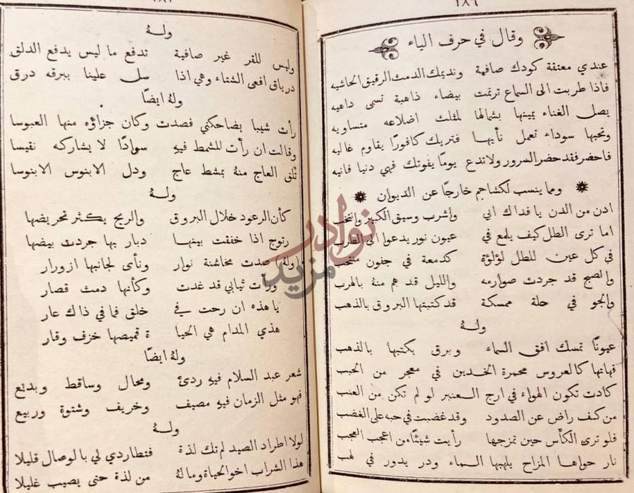 صفحة داخلية كتاب ديوان بكشاجم وقال في حرف الياء