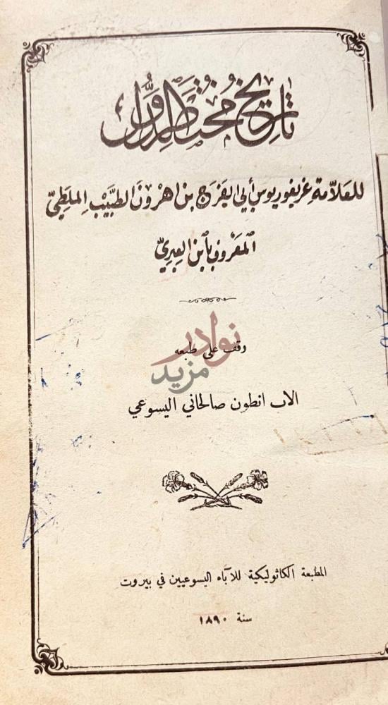 صفحة عنوان كتاب تاريخ مختصر الدول تاريخ مختصر الدول