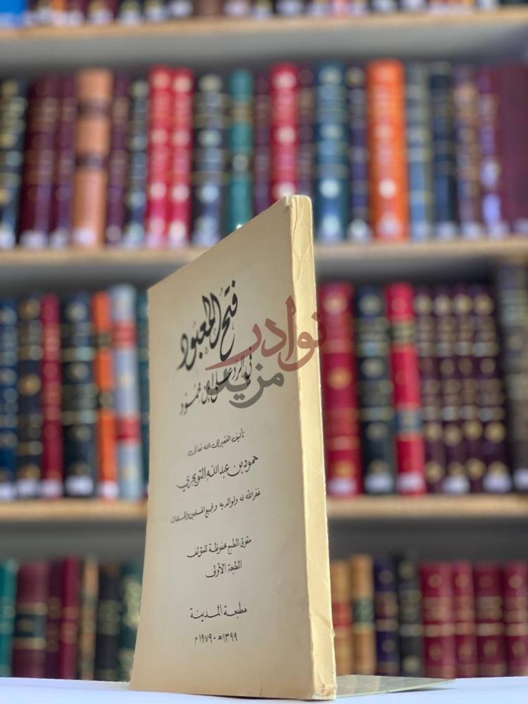 غلاف كتاب فتح المعبود في الرد على ابن محمود