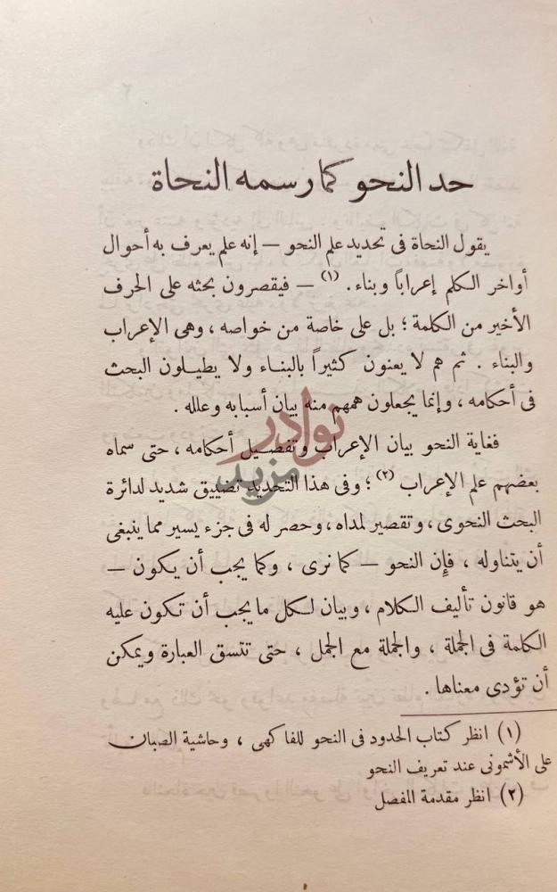 فصل كتاب احياء النحو حد النحو كما رسمه