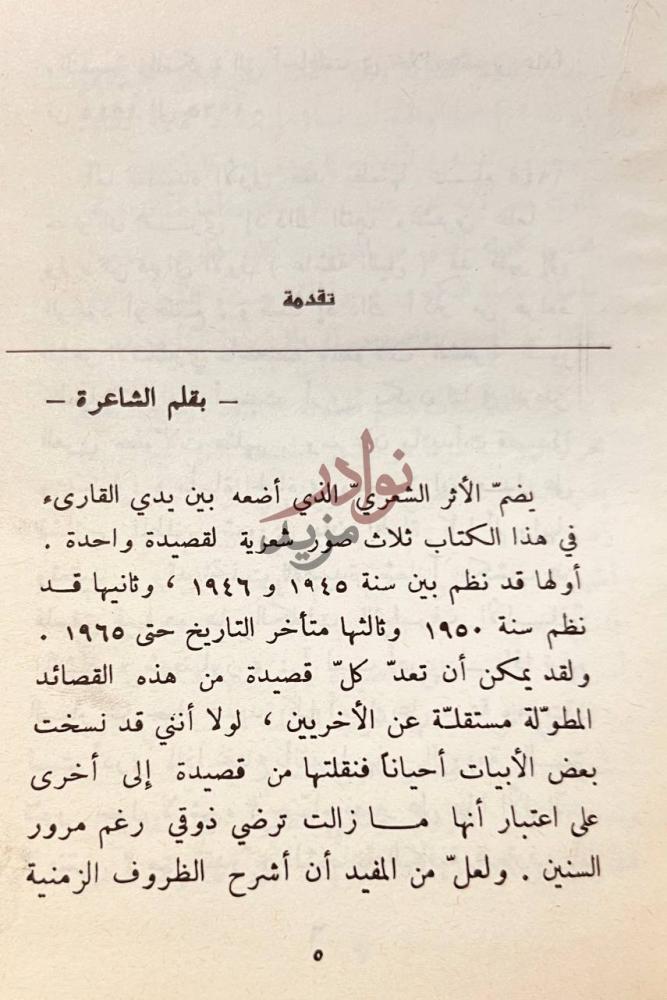 مقدمة كتاب ديوان نازك الملائكة مقدمة