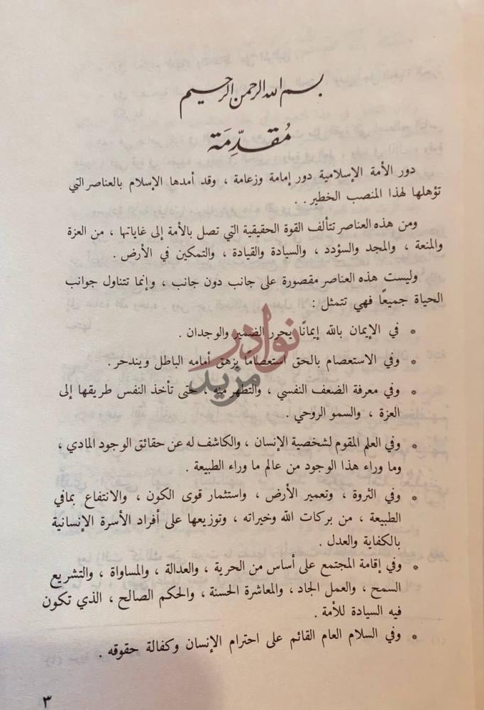 تمهيد كتاب عناصر القوة في الاسلام مقدمة