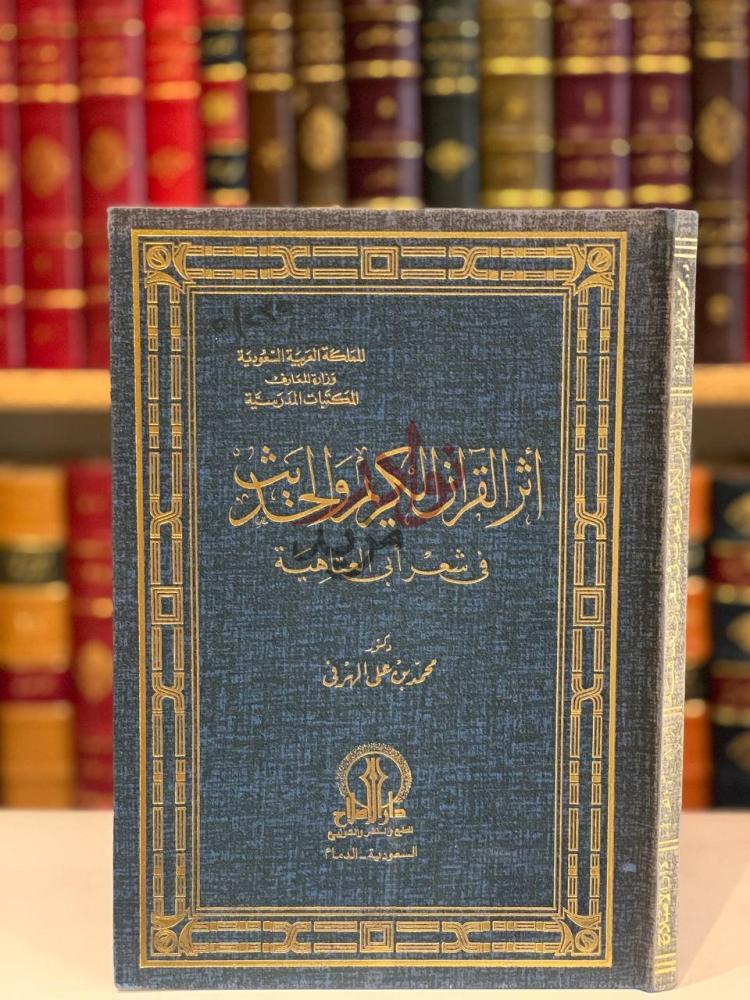 غلاف كتاب اثر القران الكريم والحديث في شعر ابي العتاهية