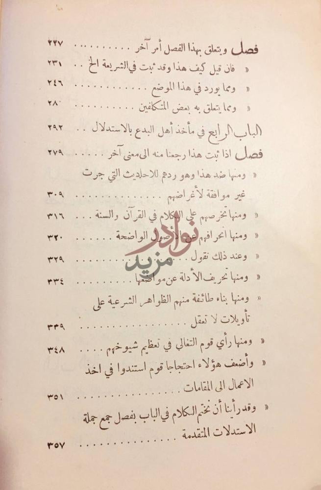 فهرس كتاب الاعتصام فصل ويتعلق بهذا