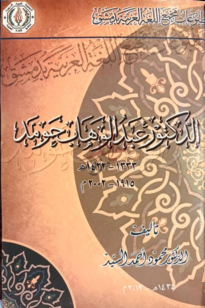 غلاف كتاب اعلام مجمع اللغة بدمشق البندورة عند الوهاب