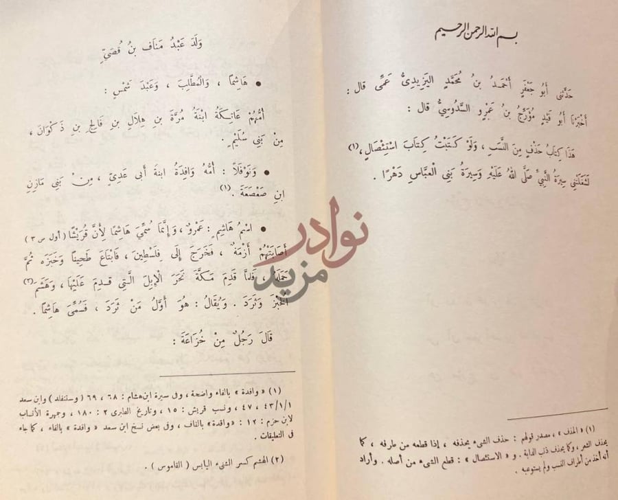 صفحة داخلية كتاب حذف من نسب قريش بسم الله الرحمن