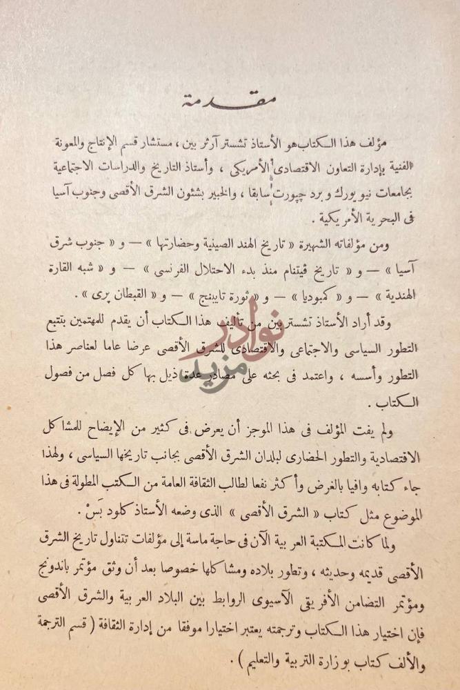 مقدمة كتاب الشرق الاقصى مقدمة