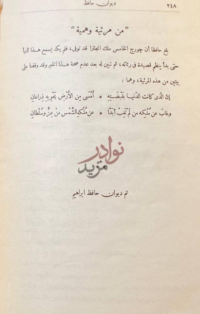 خاتمة كتاب ديوان حافظ ابراهيم تم ديوان حافظ