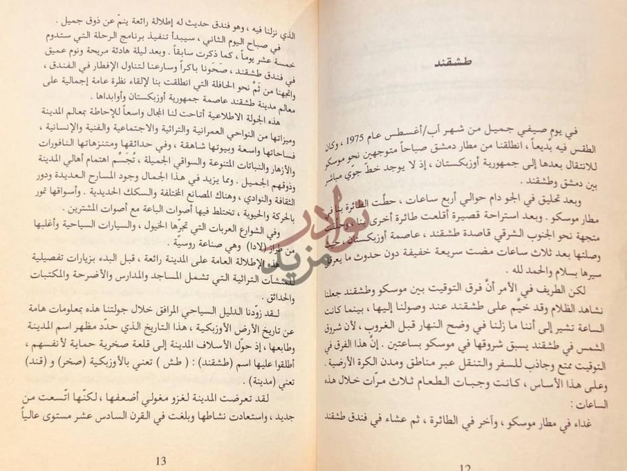 صفحة داخلية كتاب من دمشق الى سمرقند رحلة الى اوزبكستان