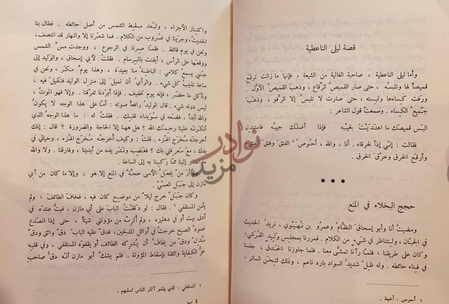 صفحة داخلية كتاب البخلاء قصة ليلي الناعطية