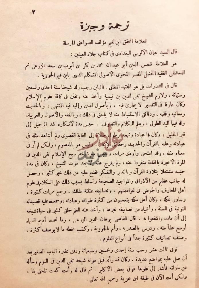 مقدمة كتاب مختصر الصواعق المرسلة على الجهمية والمعطلة