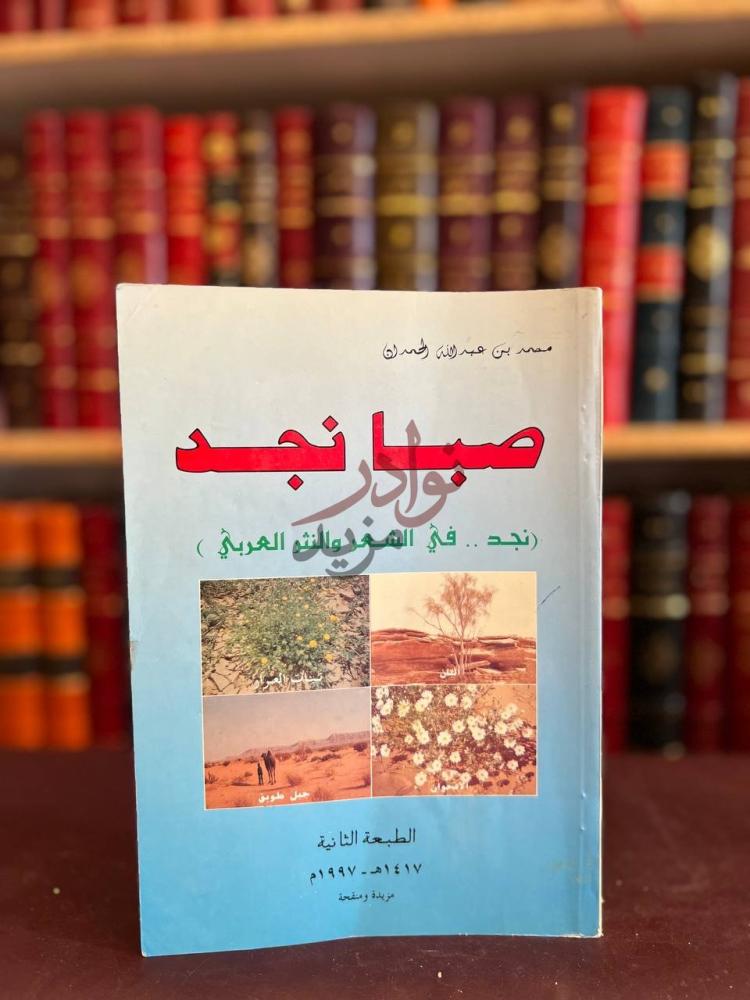 غلاف كتاب صبا نجد نجد في الشعر والنثر العربي صبا نجد