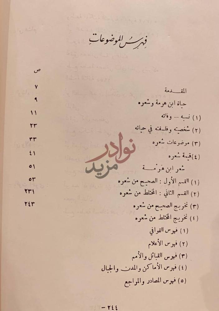 فهرس كتاب شعر ابراهيم بن هرمة القرشي فهرس الموضوعات
