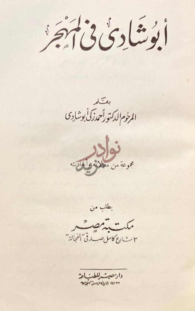 صفحة عنوان كتاب ابو شادي في المهجر أبوشادى في المهجر