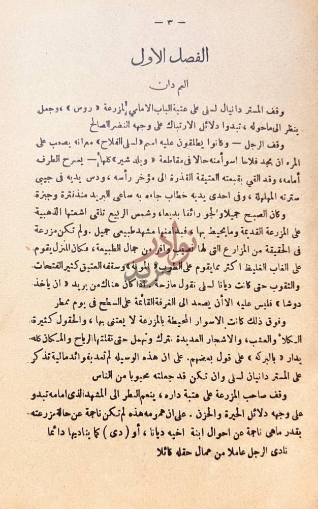 فصل كتاب في سبيل هواها الفصل الاول