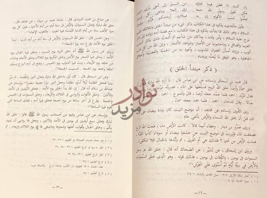 صفحة داخلية كتاب الانساب ذكر مبتدأ الخلق