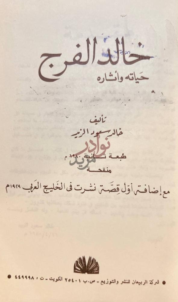 صفحة عنوان كتاب خالد الفرج حياته واثاره خالد الفرج حياته