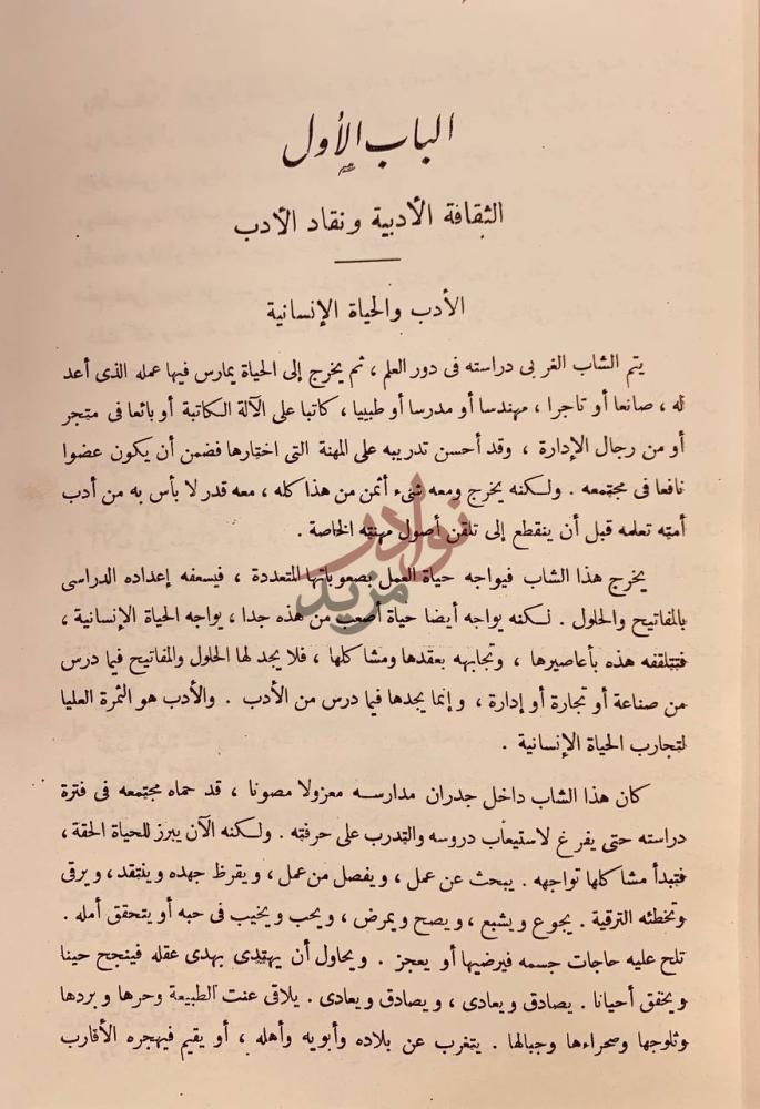 فصل كتاب ثقافة الناقد الادبي الأدب والحياة