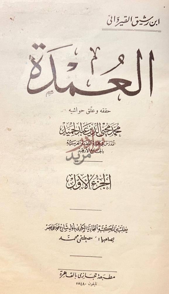 صفحة عنوان كتاب العمدة العمدة