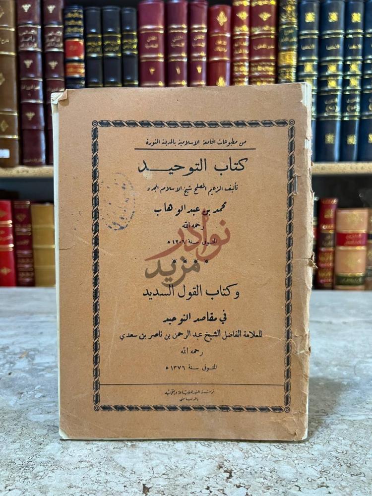 غلاف كتاب كتاب التوحيد غلاف الكتاب