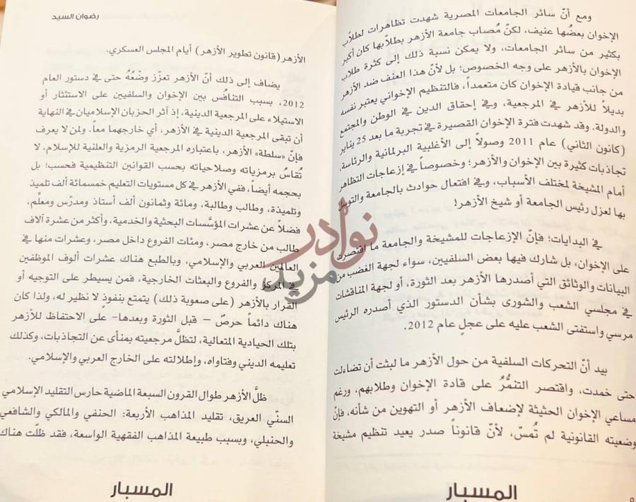 صفحة داخلية كتاب الأزهر مرجعية التقليد السني في ازمنة التغير